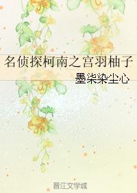 悦二次元名侦探柯南柚子