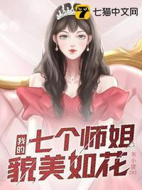 我的七个师姐貌美如花江风