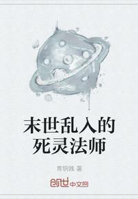 死灵法师我在末世疯狂屯兵