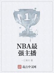 nba最美女主播