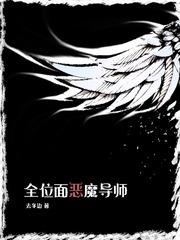 全位面恶魔导师TXT精校