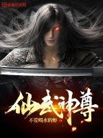 仙武神尊 陈述