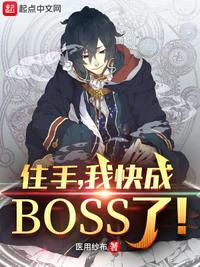 我快成boss了!