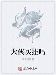 大侠号什么意思