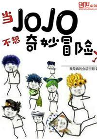 当jojo不想奇妙冒险了怎么办