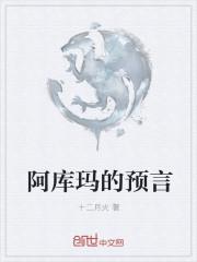 阿库玛的预言十二月火讲了什么