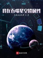 我在吞噬星空捡属性有几个女主