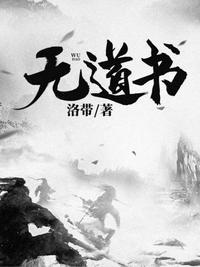 无道书是什么