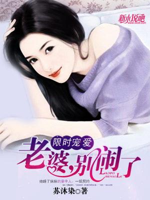 限时妻约老婆别任性91读书