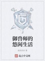 驭兽师的悠闲生活txt