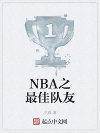 NBA之最佳队友TXT