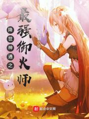 降世神通之最强御火师TXT