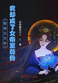 暂停九万年?我却成了女帝至尊骨 你的墨总大人