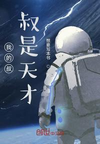 我的叔叔是天才漫画