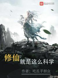 修仙就是这么科学趣书阁