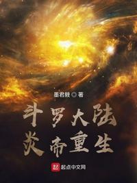 斗罗大陆之神之炎帝