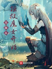 无敌从拯救魔女开始 最新章节 无弹窗 笔趣阁