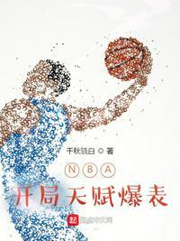 NBA开局天赋爆表言情吧