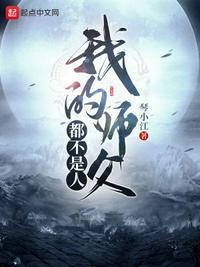 我的师父都不是人漫画656话