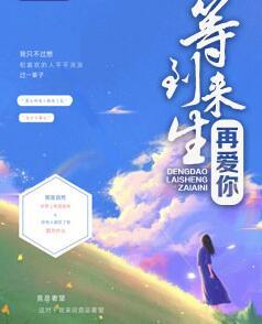 等到来生再爱你完整版