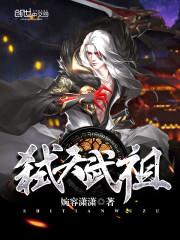 弑天武祖完整版