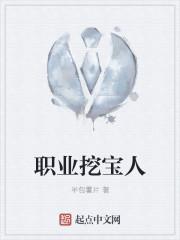 职业挖宝人又叫什么名字