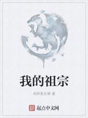 我的祖宗叫我什么