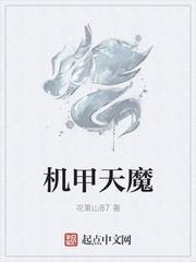 机甲战魔机体怎么获得