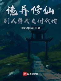 别人替我支付代价选章节第213章 讲道