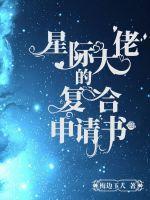 星际大佬重生记