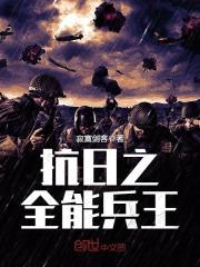 抗日之全能兵王在线收听