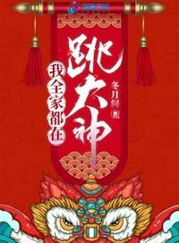 我全家都在跳大神免费阅读冬月间