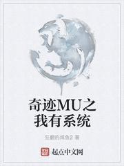 奇迹mu在线系统