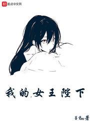 我的女王陛下漫画全集