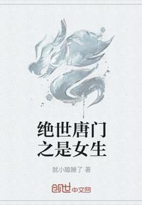 绝世唐门之女生霍雨浩漫画