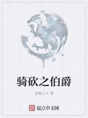 骑马与砍杀战团伯爵