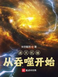 诸天从吞噬星空开始米趣