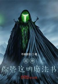 你管魔法叫魔术