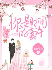 你是时间的嘉许女主演了哪些