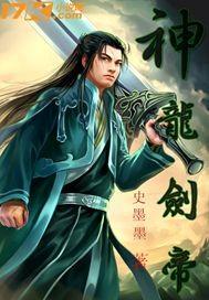 神龙剑尊