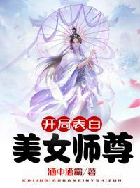 开局表白美女师尊漫画免费