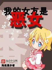 我的女友是恶女漫画免费下拉式古风