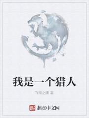 我是一个猎人海龟汤