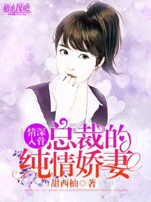 纯情总裁宠娇妻免费漫画下拉式