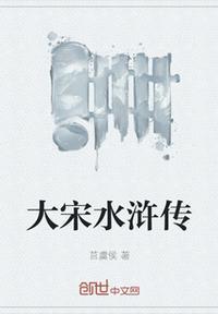 水浒传是大宋什么年号