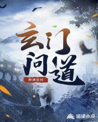 玄门大师问道歌曲免费版