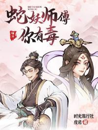 蛇妖魅惑徒弟打师傅