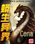 蟒生异界 cena