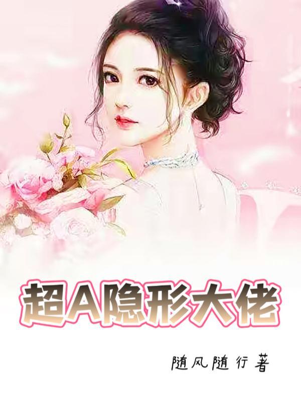 夫人是隐形大佬