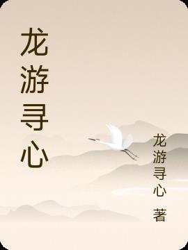 龙游天下之寻母归来